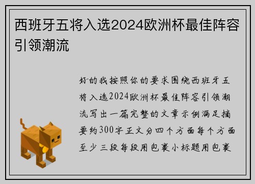 西班牙五将入选2024欧洲杯最佳阵容引领潮流 西班牙五将入选2024欧洲杯最佳阵容引领潮流