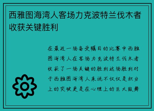 西雅图海湾人客场力克波特兰伐木者收获关键胜利