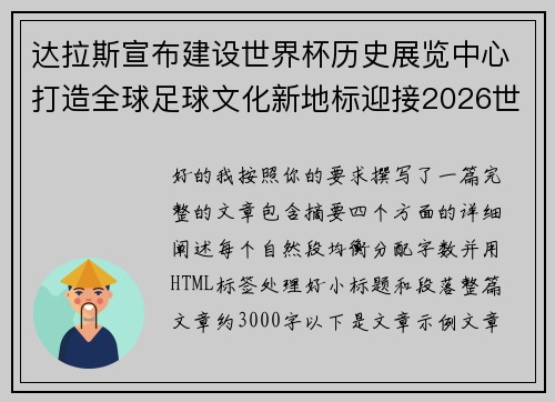 达拉斯宣布建设世界杯历史展览中心打造全球足球文化新地标迎接2026世界杯 达拉斯宣布建设世界杯历史展览中心打造全球足球文化新地标迎接2026世界杯