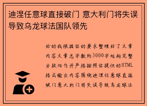迪涅任意球直接破门 意大利门将失误导致乌龙球法国队领先 迪涅任意球直接破门 意大利门将失误导致乌龙球法国队领先