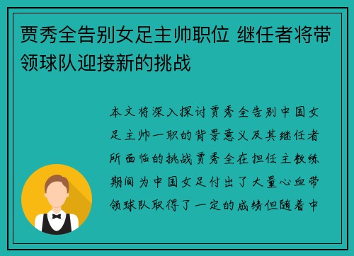 贾秀全告别女足主帅职位 继任者将带领球队迎接新的挑战