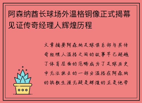 阿森纳酋长球场外温格铜像正式揭幕见证传奇经理人辉煌历程 阿森纳酋长球场外温格铜像正式揭幕见证传奇经理人辉煌历程