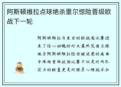 阿斯顿维拉点球绝杀里尔惊险晋级欧战下一轮