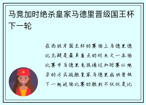 马竞加时绝杀皇家马德里晋级国王杯下一轮 马竞加时绝杀皇家马德里晋级国王杯下一轮