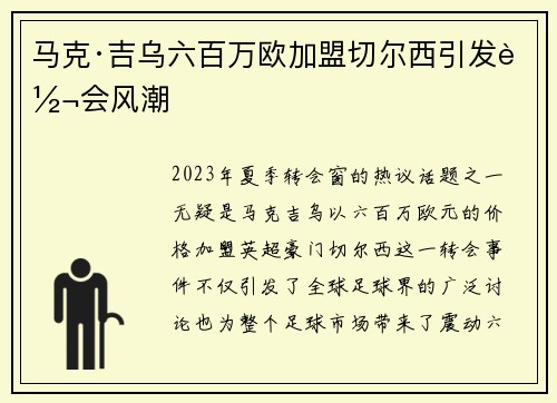 马克·吉乌六百万欧加盟切尔西引发转会风潮 马克·吉乌六百万欧加盟切尔西引发转会风潮