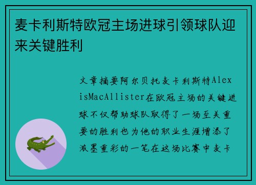 麦卡利斯特欧冠主场进球引领球队迎来关键胜利 麦卡利斯特欧冠主场进球引领球队迎来关键胜利