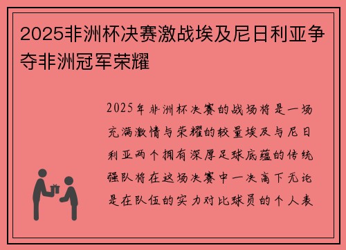 2025非洲杯决赛激战埃及尼日利亚争夺非洲冠军荣耀 2025非洲杯决赛激战埃及尼日利亚争夺非洲冠军荣耀