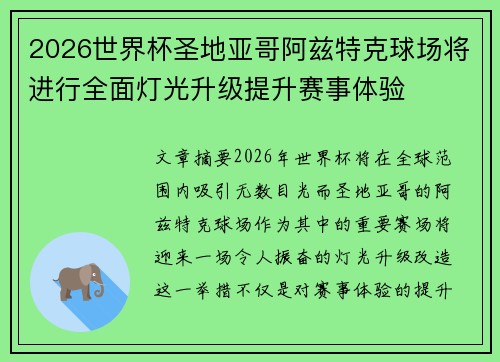 2026世界杯圣地亚哥阿兹特克球场将进行全面灯光升级提升赛事体验 2026世界杯圣地亚哥阿兹特克球场将进行全面灯光升级提升赛事体验