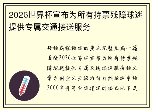 2026世界杯宣布为所有持票残障球迷提供专属交通接送服务 2026世界杯宣布为所有持票残障球迷提供专属交通接送服务
