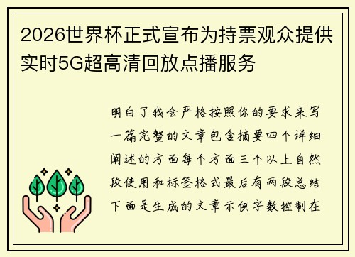 2026世界杯正式宣布为持票观众提供实时5G超高清回放点播服务 2026世界杯正式宣布为持票观众提供实时5G超高清回放点播服务
