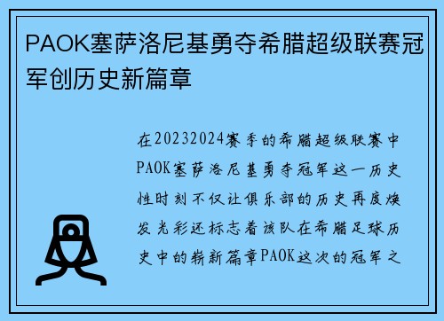 PAOK塞萨洛尼基勇夺希腊超级联赛冠军创历史新篇章 PAOK塞萨洛尼基勇夺希腊超级联赛冠军创历史新篇章