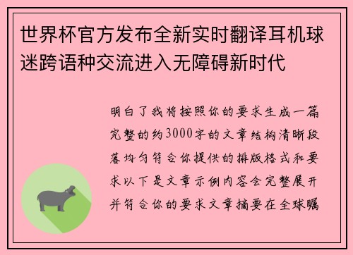 世界杯官方发布全新实时翻译耳机球迷跨语种交流进入无障碍新时代 世界杯官方发布全新实时翻译耳机球迷跨语种交流进入无障碍新时代
