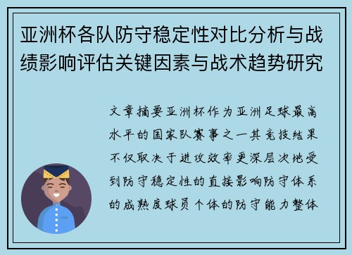 亚洲杯各队防守稳定性对比分析与战绩影响评估关键因素与战术趋势研究 亚洲杯各队防守稳定性对比分析与战绩影响评估关键因素与战术趋势研究