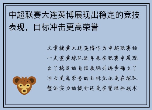 中超联赛大连英博展现出稳定的竞技表现,目标冲击更高荣誉 中超联赛大连英博展现出稳定的竞技表现,目标冲击更高荣誉