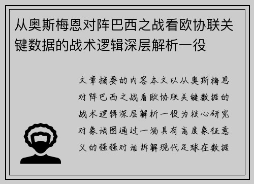 从奥斯梅恩对阵巴西之战看欧协联关键数据的战术逻辑深层解析一役 从奥斯梅恩对阵巴西之战看欧协联关键数据的战术逻辑深层解析一役