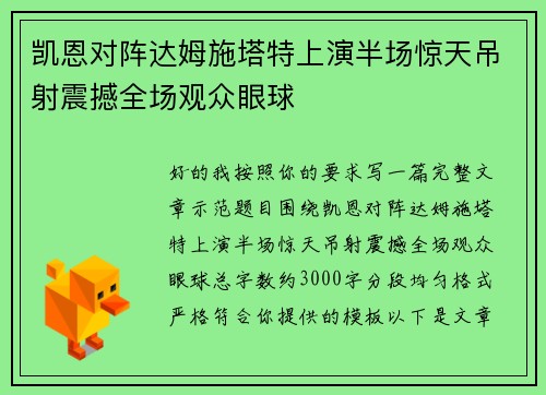 凯恩对阵达姆施塔特上演半场惊天吊射震撼全场观众眼球 凯恩对阵达姆施塔特上演半场惊天吊射震撼全场观众眼球