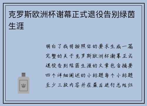 克罗斯欧洲杯谢幕正式退役告别绿茵生涯
