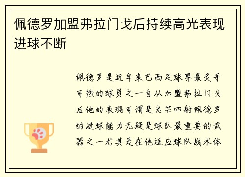 佩德罗加盟弗拉门戈后持续高光表现进球不断