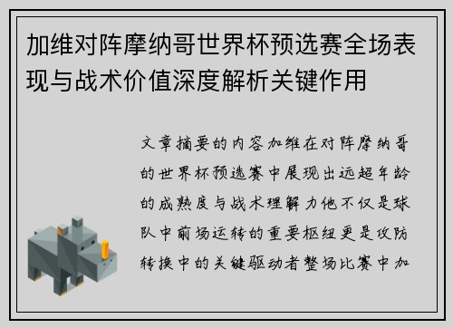 加维对阵摩纳哥世界杯预选赛全场表现与战术价值深度解析关键作用 加维对阵摩纳哥世界杯预选赛全场表现与战术价值深度解析关键作用