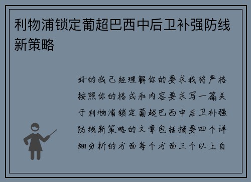 利物浦锁定葡超巴西中后卫补强防线新策略 利物浦锁定葡超巴西中后卫补强防线新策略