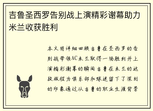 吉鲁圣西罗告别战上演精彩谢幕助力米兰收获胜利 吉鲁圣西罗告别战上演精彩谢幕助力米兰收获胜利