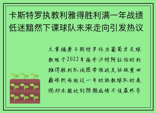 卡斯特罗执教利雅得胜利满一年战绩低迷黯然下课球队未来走向引发热议 卡斯特罗执教利雅得胜利满一年战绩低迷黯然下课球队未来走向引发热议