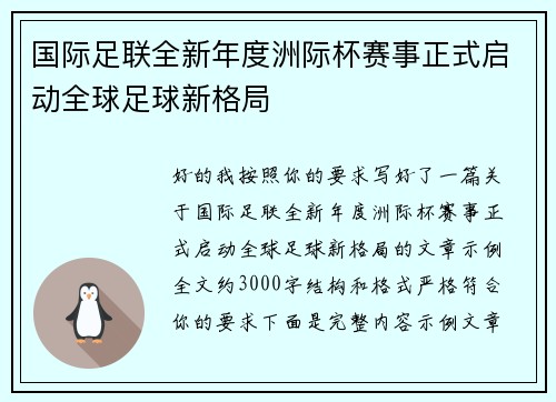 国际足联全新年度洲际杯赛事正式启动全球足球新格局 国际足联全新年度洲际杯赛事正式启动全球足球新格局