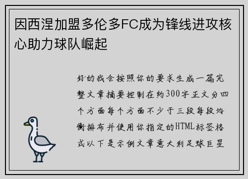 因西涅加盟多伦多FC成为锋线进攻核心助力球队崛起 因西涅加盟多伦多FC成为锋线进攻核心助力球队崛起