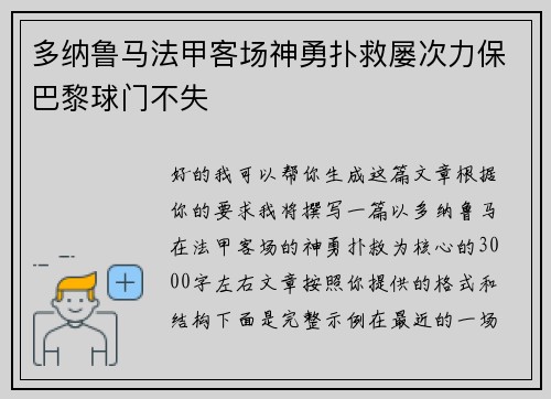 多纳鲁马法甲客场神勇扑救屡次力保巴黎球门不失