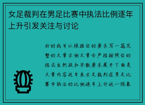 女足裁判在男足比赛中执法比例逐年上升引发关注与讨论