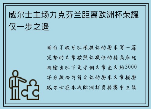 威尔士主场力克芬兰距离欧洲杯荣耀仅一步之遥 威尔士主场力克芬兰距离欧洲杯荣耀仅一步之遥