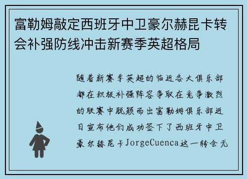 富勒姆敲定西班牙中卫豪尔赫昆卡转会补强防线冲击新赛季英超格局 富勒姆敲定西班牙中卫豪尔赫昆卡转会补强防线冲击新赛季英超格局