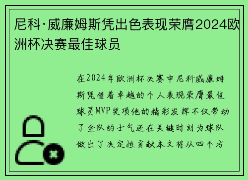 尼科·威廉姆斯凭出色表现荣膺2024欧洲杯决赛最佳球员