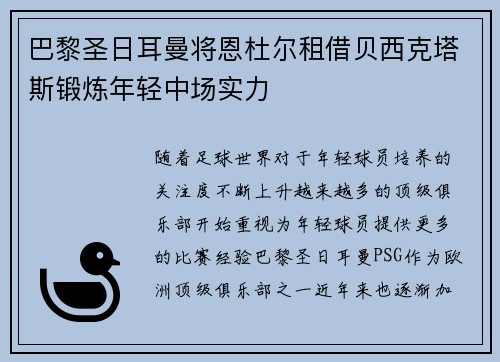 巴黎圣日耳曼将恩杜尔租借贝西克塔斯锻炼年轻中场实力