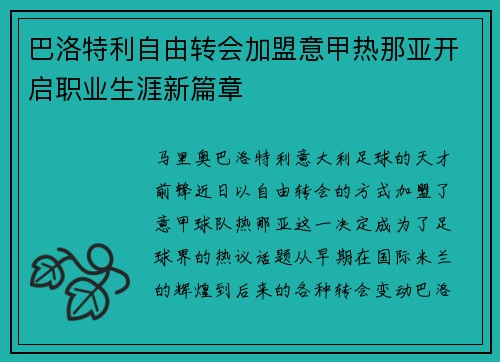 巴洛特利自由转会加盟意甲热那亚开启职业生涯新篇章 巴洛特利自由转会加盟意甲热那亚开启职业生涯新篇章