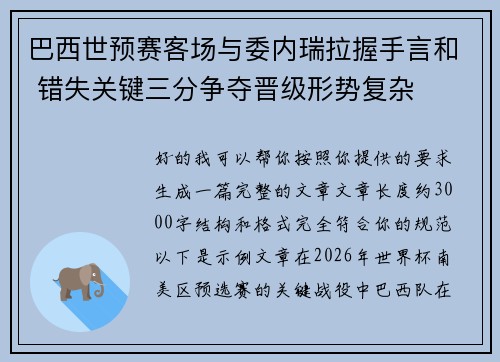 巴西世预赛客场与委内瑞拉握手言和 错失关键三分争夺晋级形势复杂 巴西世预赛客场与委内瑞拉握手言和 错失关键三分争夺晋级形势复杂