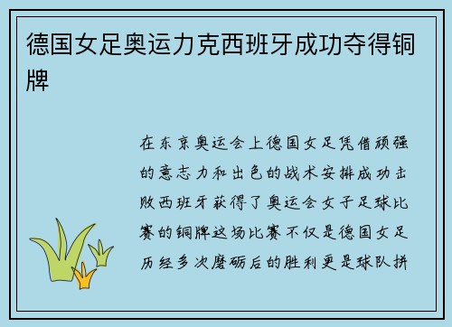 德国女足奥运力克西班牙成功夺得铜牌