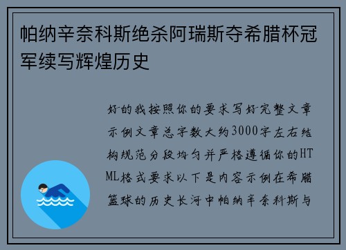 帕纳辛奈科斯绝杀阿瑞斯夺希腊杯冠军续写辉煌历史 帕纳辛奈科斯绝杀阿瑞斯夺希腊杯冠军续写辉煌历史