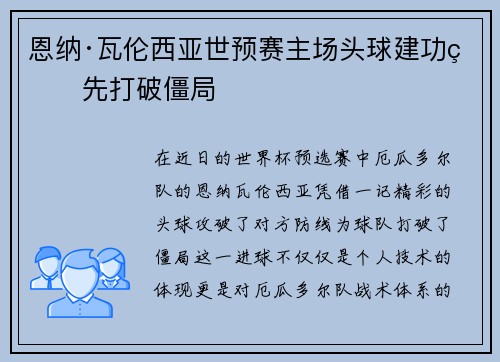 恩纳·瓦伦西亚世预赛主场头球建功率先打破僵局 恩纳·瓦伦西亚世预赛主场头球建功率先打破僵局