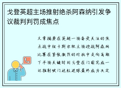戈登英超主场推射绝杀阿森纳引发争议裁判判罚成焦点 戈登英超主场推射绝杀阿森纳引发争议裁判判罚成焦点