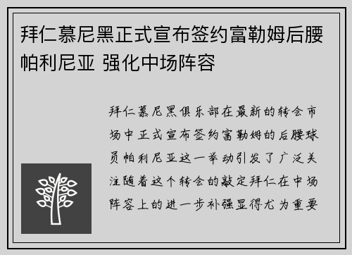 拜仁慕尼黑正式宣布签约富勒姆后腰帕利尼亚 强化中场阵容