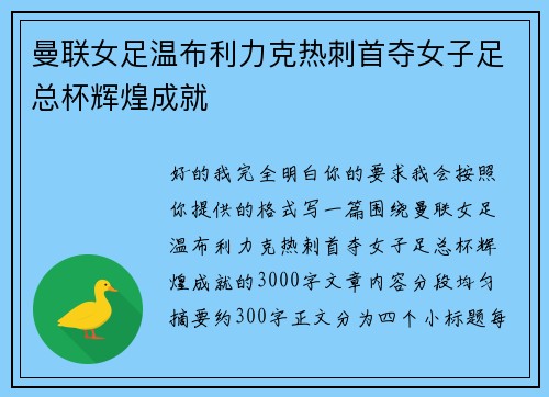 曼联女足温布利力克热刺首夺女子足总杯辉煌成就 曼联女足温布利力克热刺首夺女子足总杯辉煌成就