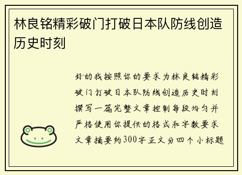 林良铭精彩破门打破日本队防线创造历史时刻