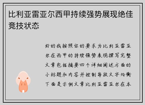 比利亚雷亚尔西甲持续强势展现绝佳竞技状态 比利亚雷亚尔西甲持续强势展现绝佳竞技状态