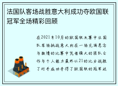 法国队客场战胜意大利成功夺欧国联冠军全场精彩回顾 法国队客场战胜意大利成功夺欧国联冠军全场精彩回顾