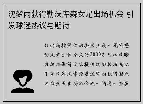 沈梦雨获得勒沃库森女足出场机会 引发球迷热议与期待
