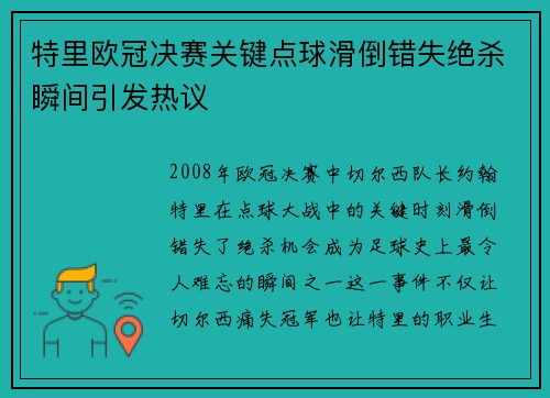 特里欧冠决赛关键点球滑倒错失绝杀瞬间引发热议