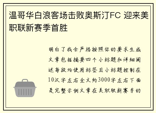 温哥华白浪客场击败奥斯汀FC 迎来美职联新赛季首胜 温哥华白浪客场击败奥斯汀FC 迎来美职联新赛季首胜