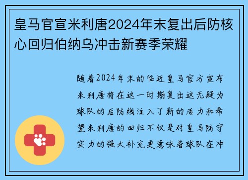 皇马官宣米利唐2024年末复出后防核心回归伯纳乌冲击新赛季荣耀 皇马官宣米利唐2024年末复出后防核心回归伯纳乌冲击新赛季荣耀