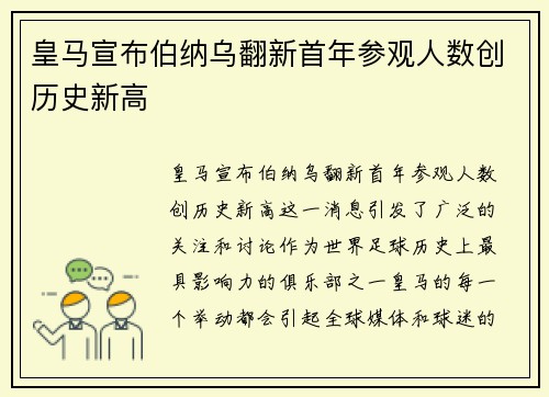 皇马宣布伯纳乌翻新首年参观人数创历史新高 皇马宣布伯纳乌翻新首年参观人数创历史新高